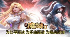 魔域私服老玩家回归，海量奖励等你领取